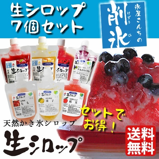 かき氷シロップ 氷屋さんちの削氷（けずりひ）生シロップ7個セット,かき氷,シロップ,