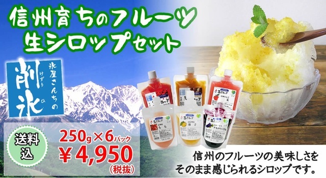氷屋さんちの削氷（ けずりひ）信州育ちのフルーツ生シロップセット,かき氷,シロップ,