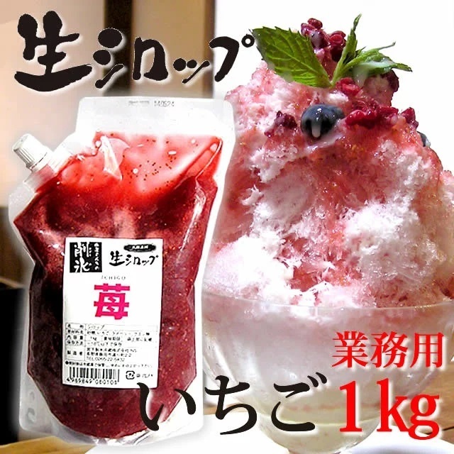 氷屋さんちの削氷（けずりひ）生シロップいちご1kg,かき氷,シロップ,