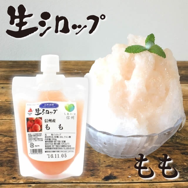 氷屋さんちの削氷 （けずりひ）生シロップ信州桃250g,かき氷,シロップ,
