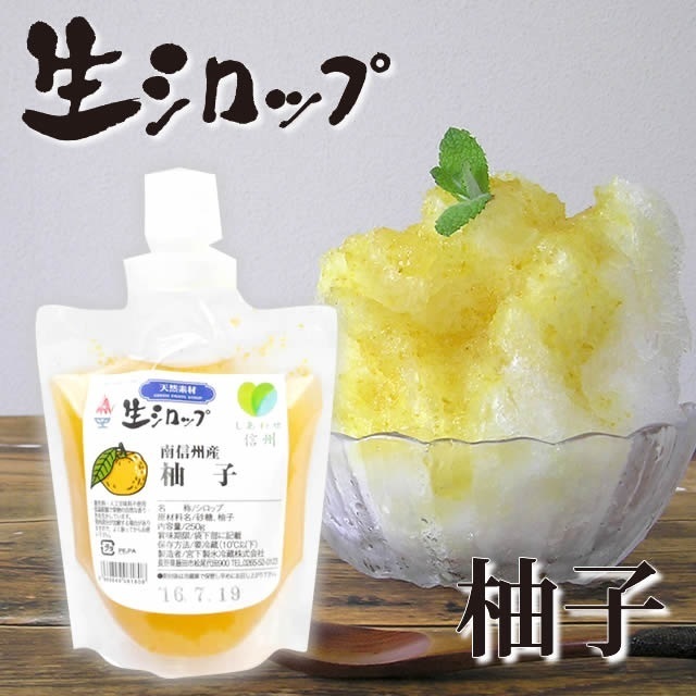 氷屋さんちの削氷（けずりひ）生シロップ信州産柚子250g,かき氷,シロップ,