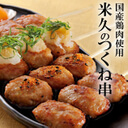 米久のつくね串 国産鶏肉使用 つくね 焼き鳥 やきとり 焼鳥 串焼き 国産鶏肉 お取り寄せグルメ お取り寄せ グルメ ご飯のお供 おかず おつまみ 酒の肴 お酒のお供 自分買い オードブル パーティー,お弁当,冷凍食品,