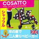 ベビーカー 二人乗りベビーカー コサットベビーカーシャッフルベビーカー ツインベビーカー 双子用ベビーカー COSATTO suffle 縦型 ★双子★,