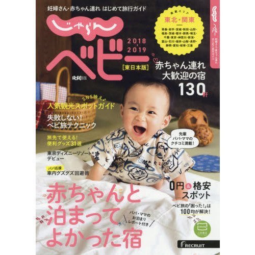 じゃらんベビー東日本版 2018ー2019 (リクルートスペシャルエディション),赤ちゃん連れ,旅行,