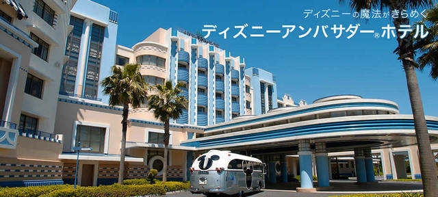 ディズニーアンバサダーホテル,赤ちゃん連れ,旅行,