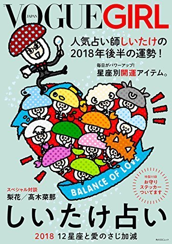 VOGUE GIRL しいたけ占い 2018 12星座と愛のさじ加減 (角川SSCムック),しいたけ占い,本,