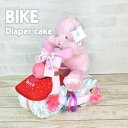おむつバイク　オムツバイク　おむつケーキ【おむつケーキ】【送料無料】【名入れ刺繍無料】【メッセージカード無料】 cute baby islandおむつバイク,おむつバイク,