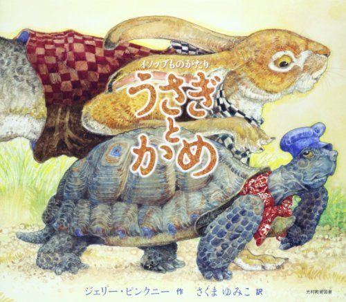 イソップものがたり うさぎとかめ,イソップ童話,絵本,