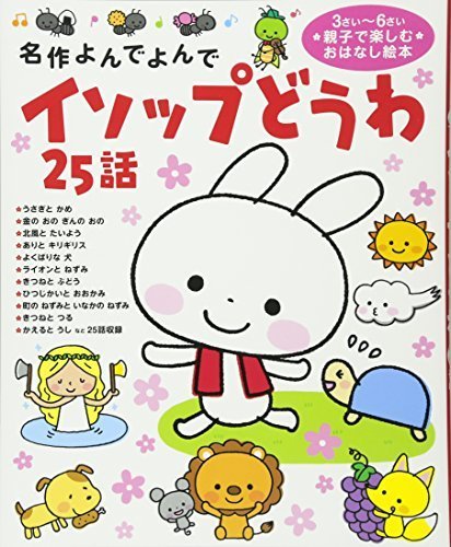 イソップどうわ 25話 (名作よんでよんで),イソップ童話,絵本,
