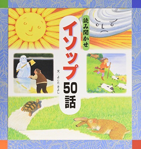 読み聞かせイソップ50話,イソップ童話,絵本,