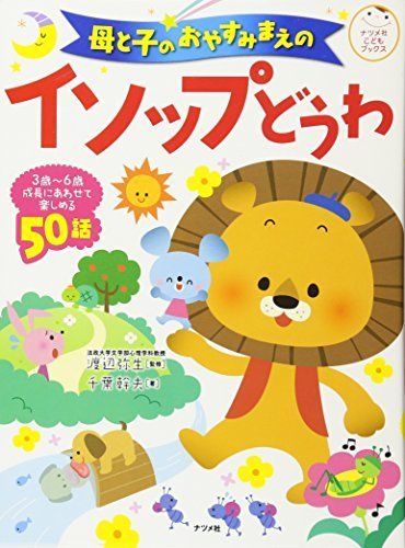 母と子のおやすみまえのイソップどうわ (ナツメ社こどもブックス),イソップ童話,絵本,