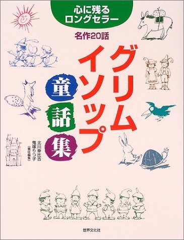 グリム・イソップ童話集―心に残るロングセラー名作20話,イソップ童話,絵本,