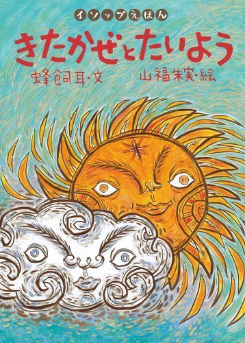 きたかぜとたいよう (イソップえほん5),イソップ童話,絵本,