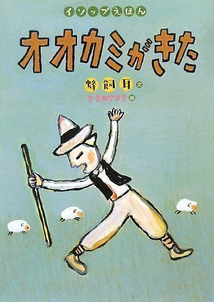 オオカミがきた (イソップえほん1),イソップ童話,絵本,