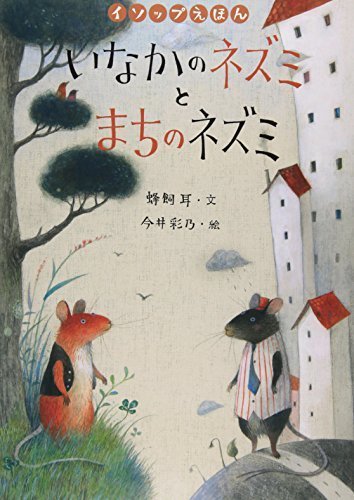 いなかのネズミとまちのネズミ (イソップえほん2),イソップ童話,絵本,