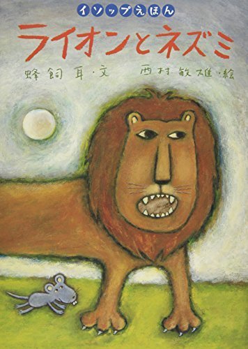 ライオンとネズミ (イソップえほん3),イソップ童話,絵本,