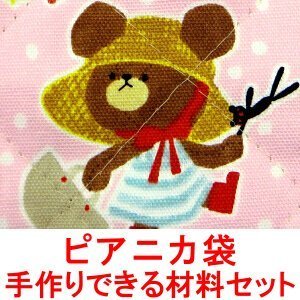 くまのがっこう ピアニカ袋 ピアニカ入れ の 手作り材料セット （作り方付き） （画像に詳細説明）,ピアニカ,ケース,