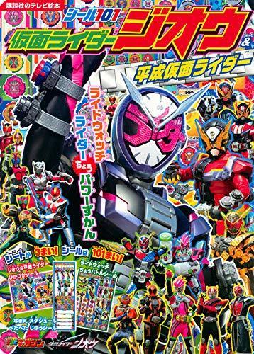 シール101 仮面ライダージオウ&平成仮面ライダー ライドウォッチ ライダーちょうパワーずかん (講談社のテレビえほん),ジオウ,おもちゃ,