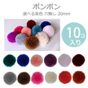 ≪選べる13色≫ポンポン（ボンボン） 穴無し 20mm （10個入）/ ぼんぼん ぼん天 ボン天 ハンドメイド用品 アクセサリー材料 手作り 手芸用品 ぽんぽん パーツ 毛玉 カラフル ピンク系 赤系 モノトーン 青系 茶系 紫【ゆうパケットA対応】,幼稚園,帽子,