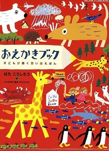 おえかきブック―子どもが描く思い出えほん (WORK×CREATEシリーズ),お絵かき,練習,