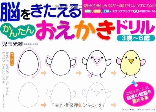 脳をきたえる かんたんおえかきドリル[3歳~6歳],お絵かき,練習,