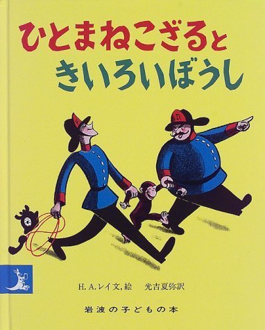 ひとまねこざるときいろいぼうし (岩波の子どもの本),おさるのジョージ,絵本,グッズ