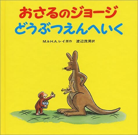 おさるのジョージどうぶつえんへいく,おさるのジョージ,絵本,グッズ