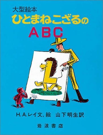 ひとまねこざるのABC (大型絵本),おさるのジョージ,絵本,グッズ