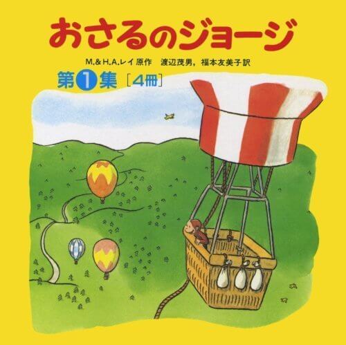 おさるのジョージ(4冊セット) 第1集,おさるのジョージ,絵本,グッズ