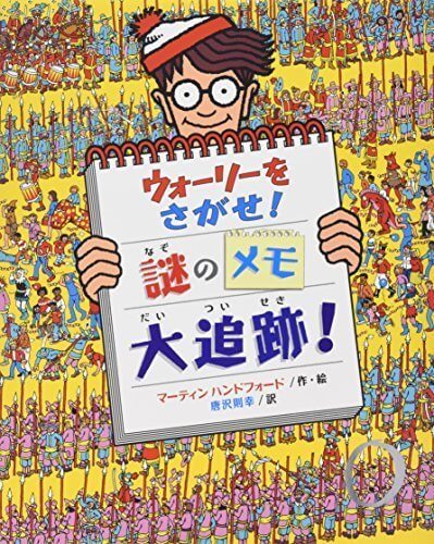 ウォーリーをさがせ!謎のメモ大追跡! (新ウォーリーのえほん),ウォーリー,絵本,グッズ