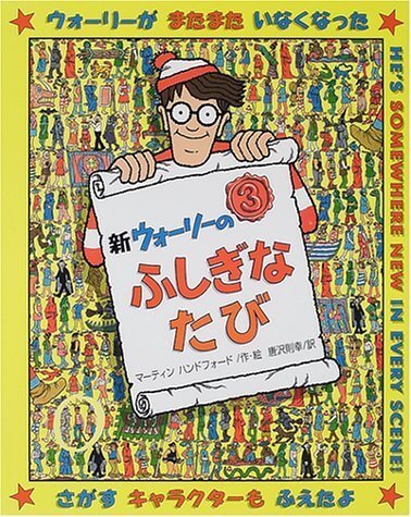 新ウォーリーのふしぎなたび (新ウォーリーのえほん),ウォーリー,絵本,グッズ