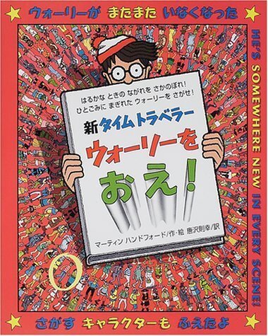 新タイムトラベラーウォーリーをおえ! (新ウォーリーのえほん),ウォーリー,絵本,グッズ