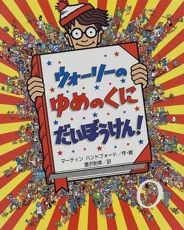 ウォーリーのゆめのくにだいぼうけん!,ウォーリー,絵本,グッズ