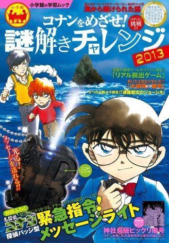コナンをめざせ!謎解きチャレンジ 2013,小学生,雑誌,