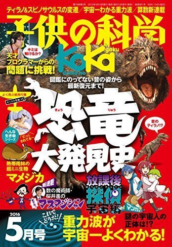 子供の科学 2016年 05 月号,小学生,雑誌,