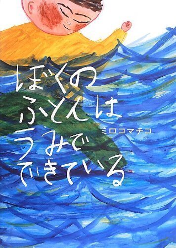 ぼくのふとんはうみでできている,ミロコマチコ,絵本,おすすめ