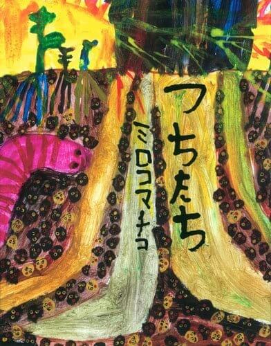 つちたち,ミロコマチコ,絵本,おすすめ