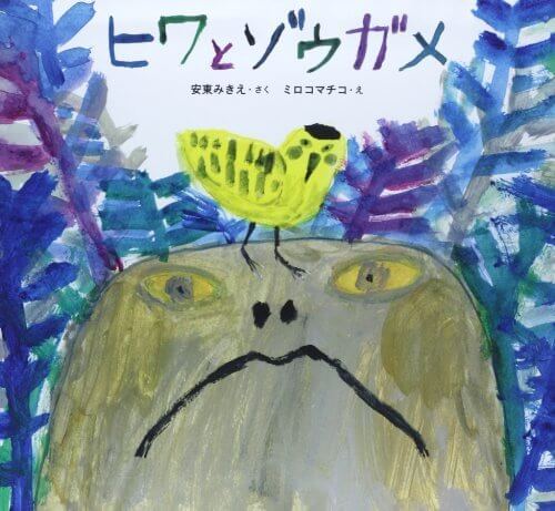 ヒワとゾウガメ,ミロコマチコ,絵本,おすすめ