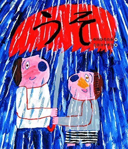 うそ (はじめてのテツガク絵本),ミロコマチコ,絵本,おすすめ