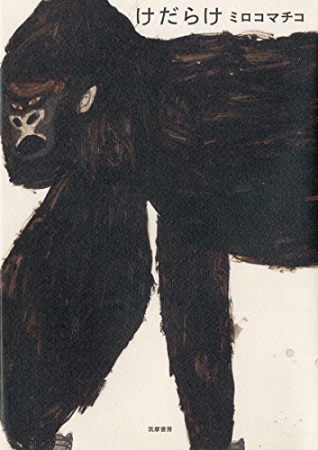 けだらけ: ミロコマチコ画集 (単行本),ミロコマチコ,絵本,おすすめ