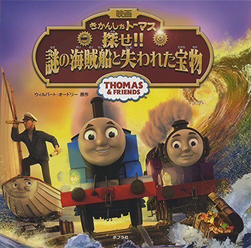 きかんしゃトーマス 探せ!! 謎の海賊船と失われた宝物,トーマス,絵本,グッズ