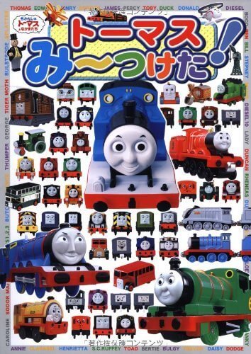 トーマスみーつけた! (きかんしゃトーマスとなかまたち),トーマス,絵本,グッズ