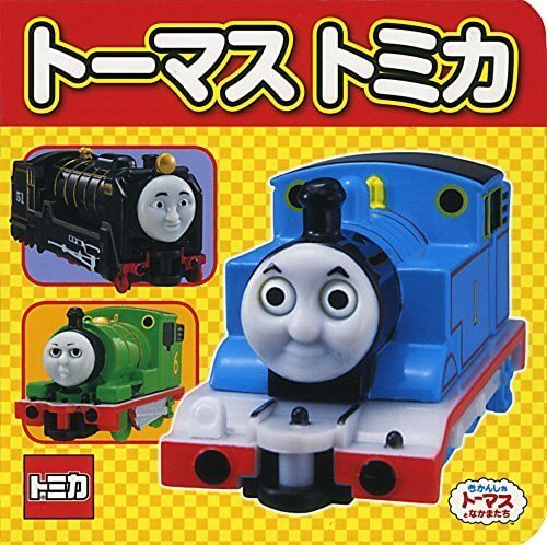 トーマストミカ (ミニキャラえほん),トーマス,絵本,グッズ