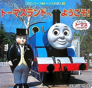 トーマスランドへようこそ!―きかんしゃトーマスとなかまたち (350シリーズ―トーマスのほん),トーマス,絵本,グッズ