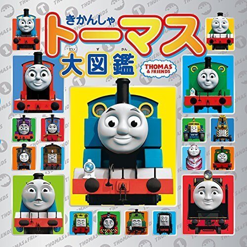 きかんしゃトーマス大図鑑 (木製トーマス・スペシャルセット) ([バラエティ]),トーマス,絵本,グッズ