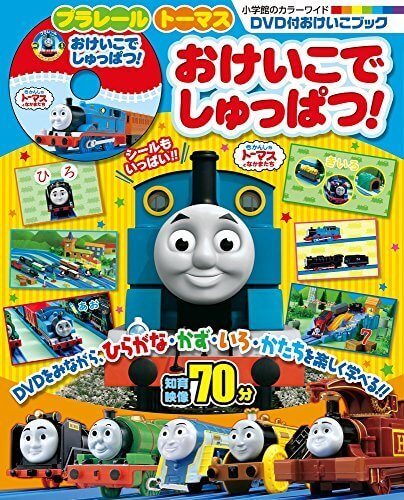 プラレール トーマス おけいこで しゅっぱつ!: DVD付おけいこブック (小学館のカラーワイド DVD付おけいこブック),トーマス,絵本,グッズ
