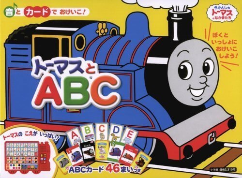 音とカードでおけいこ トーマスとABC ([教育用品]),トーマス,絵本,グッズ