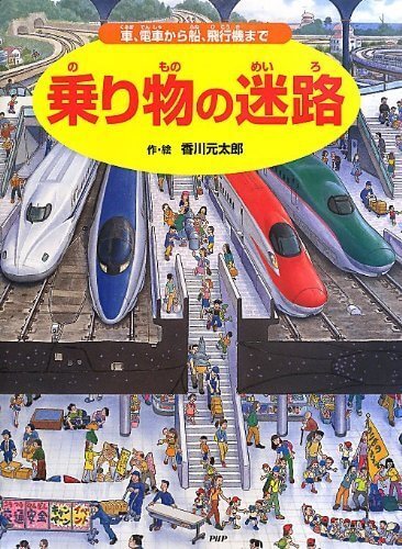 乗り物の迷路,かくし絵,絵本,迷路