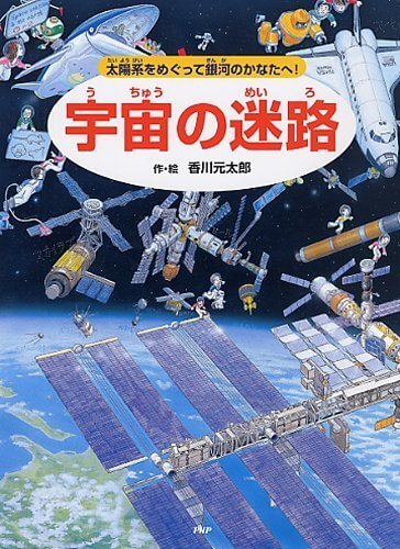 宇宙の迷路,かくし絵,絵本,迷路