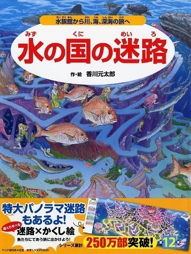 水の国の迷路,かくし絵,絵本,迷路